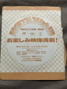 声優グランプリ DVD 付録品 野川さくら 國府田マリ子 桑島法子 高橋広樹 宮崎羽衣 斎藤桃子 井ノ上奈々 庄子裕衣 鈴木達央 山本麻里安