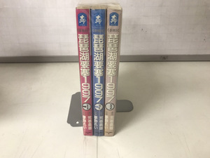 中古コミック 琵琶湖要塞1997 1-3巻 夢野れい 荒巻義雄 送料800円