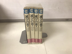 中古コミック 未手入れ 状態悪 文庫版 滅びの笛 1-4巻 田辺節雄 全巻セット 送料520円から