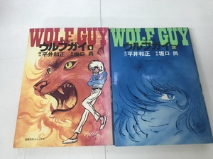 中古コミック 全巻初版 愛蔵 復刻版 ウルフガイ 1-2巻 坂口尚 平井和正 全巻セット 送料520円