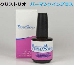  new goods Chris Trio perm car Imp lasPLUS base coat + topcoat both for possible LED nails je Rucker postage 220 jpy 