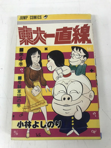 中古コミック 初版 東大一直線 1巻 小林よしのり 送料200円 レア