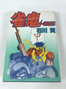 希少コミック 初版 雀鬼 2025 石川賢 送料800円から レア