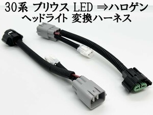 YO-620 【⑤ 30系 プリウス LED ⇒ ハロゲン ヘッドライト 変換 ハーネス】 ■日本製■ トヨタ PRIUS カプラーオン ワンタッチ