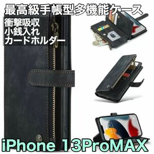 最高級手帳型多機能 iPhone 13 Pro MAX ケース PUレザー 小銭入れ カードケース 対衝撃 財布 スタンド ブラック　黒 iPhone13ProMAX