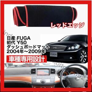 【新品】 国内最安値 日産 FUGA ダッシュボード マット カバー 2004年〜2009年 レッドエッジ