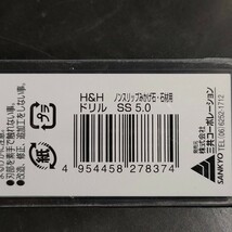 未使用品 三共コーポレーション H&H 丸軸 ノンスリップ型 ミカゲ石・石材用ドリル 5.0mm SS-5.0_画像3