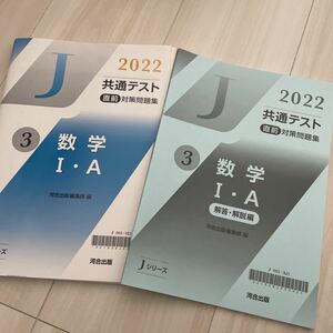 2022 共通テスト 直前　対策　問題集 3 数学Ⅰ・A 　解答　解説　高校教材　入試対策　河合出版