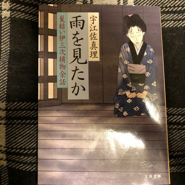 雨を見たか （文春文庫　う１１－１０　髪結い伊三次捕物余話） 宇江佐真理／著