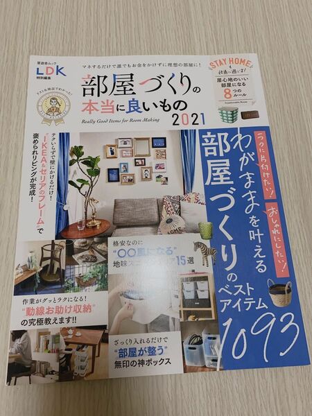 部屋づくりの本当に良いもの 2021