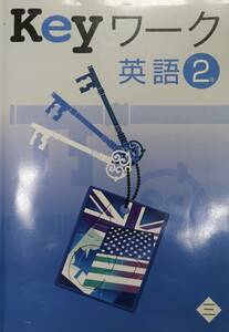 Keyワーク英語２年 三省堂 解答解説付 教科書準拠 新品同様 