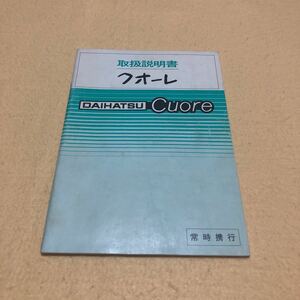 ダイハツ クオーレ Cuore E-L55-EKG E-L55-FKR 昭和55年6月発行 取扱説明書 取説 中古☆