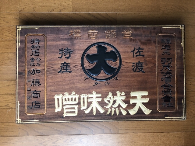 ヤフオク! -「昭和レトロ 木製看板」の落札相場・落札価格