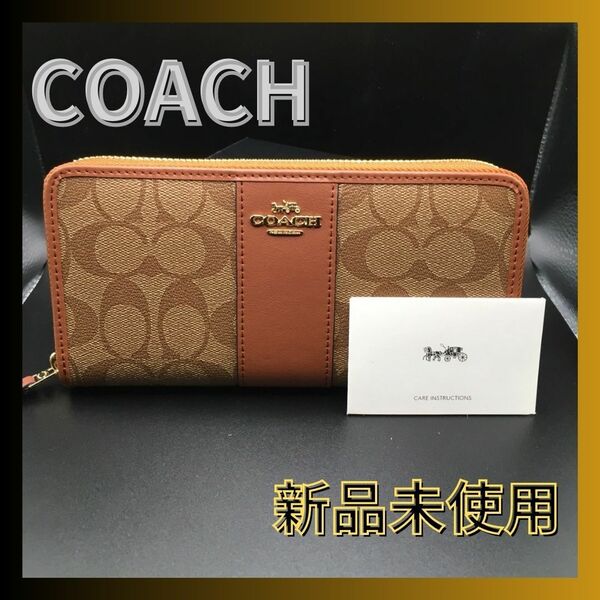 ☆COACH☆新品未使用 シグネチャー ブラウン 長財布