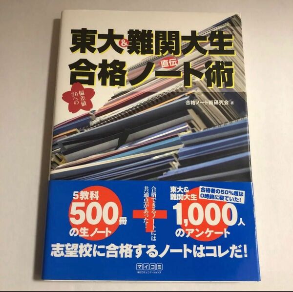 東大&難関大生直伝偏差値70への合格ノート術