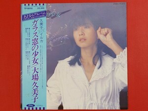 ◇大場久美子/ガラス窓の少女/LP、TP-80115