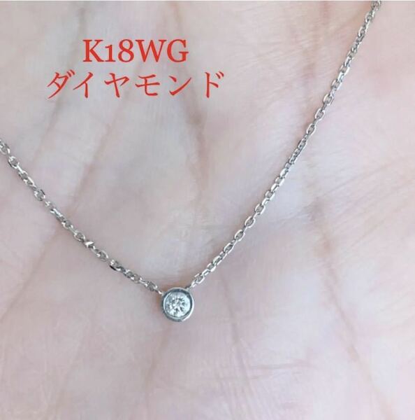 ◇K18WG フクリン留め　ダイヤのネックレス◇