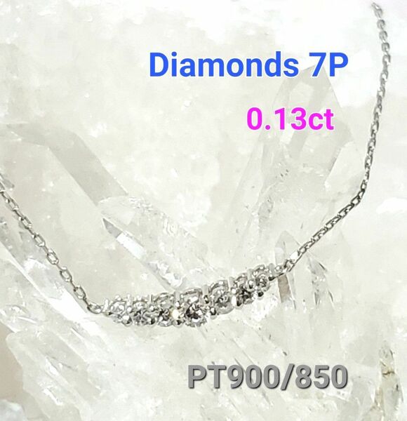 【超美品】鑑別書付き!!　ノーブランド　Pt900/850　ダイヤモンド7P　ネックレス 