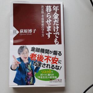年金だけでも暮らせます 決定版・老後資産の守り方 (PHP新書 1170) 荻原博子/著