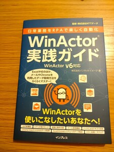 日常業務をＲＰＡで楽しく自動化ＷｉｎＡｃｔｏｒ実践ガイド （日常業務をＲＰＡで楽しく自動化） インサイトイメージ／著　ＮＴＴデータ