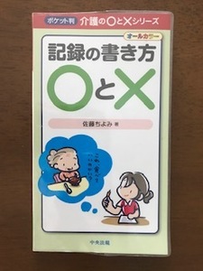 記録の書き方〇と× ポケット判　介護の○と×シリーズ 