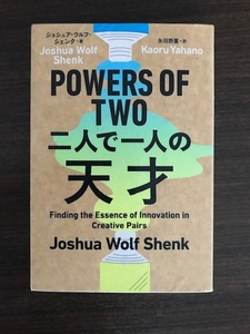 POWERS OF TWO 二人で一人の天才 単行本 ジョシュア・ウルフ・シェンク 