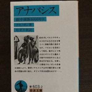 アナバシス 敵中横断6000キロ (岩波文庫)  クセノポンの画像1