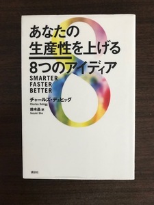 あなたの生産性を上げる8つのアイディア 　単行本　　チャールズ・デュヒッグ