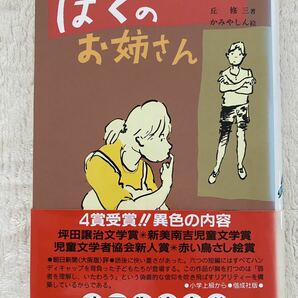 児童書「ぼくのお姉さん」丘　修三　著　かみやしん　絵　偕成社