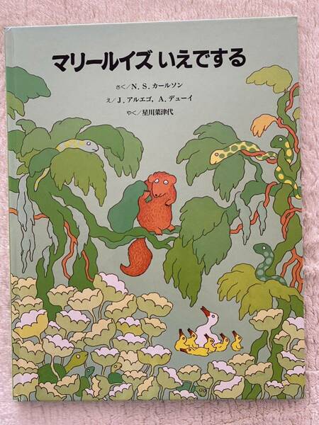 絵本「マリールイズ　いえでする」さく／N.S.カールソン　え／J.アルエゴ、A.デューイ　やく／星川菜津代