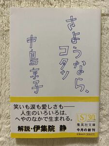 文庫本「さよなら、コタツ」中島京子　集英社文庫