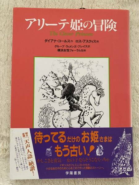 児童書「アリーテ姫の冒険」The Clever Princess ダイアナ　コールス　作　ロス　アスクィス　絵　学陽書房