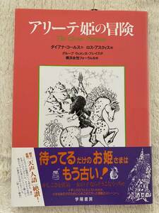 児童書「アリーテ姫の冒険」The Clever Princess ダイアナ　コールス　作　ロス　アスクィス　絵　学陽書房