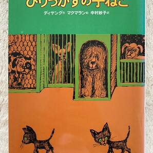 児童書「びりっかすの子ねこ」ディヤング／作　マクマラン／絵　中村妙子／訳　偕成社