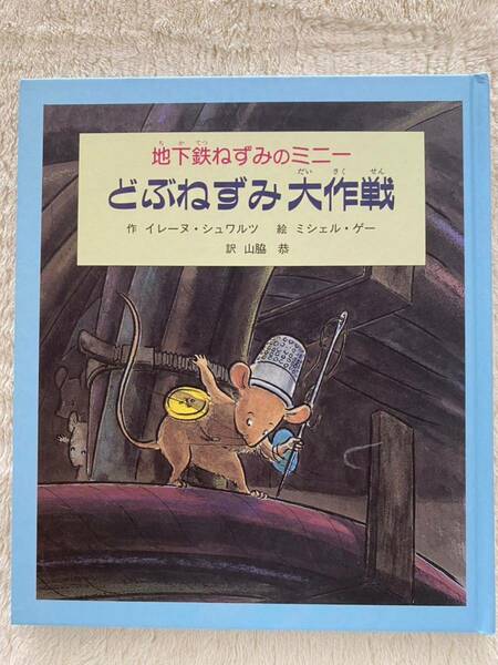 児童書「地下鉄ネズミのミニー　どぶねずみ大作戦」作／イレーヌ　シュワルツ　絵／ミシェル　ゲー　訳／山脇　恭　童話館出版