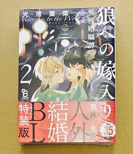 狼への嫁入り2 犬居葉菜　特装版　新品未開封