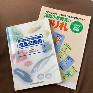 糖尿病食事療法のための食品交換表 （第６版） 日本糖尿病学会／編