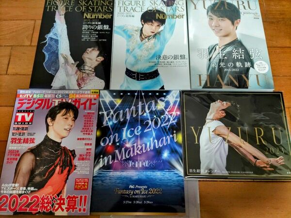 新品 羽生結弦 雑誌＆パンフレット、カレンダーセット