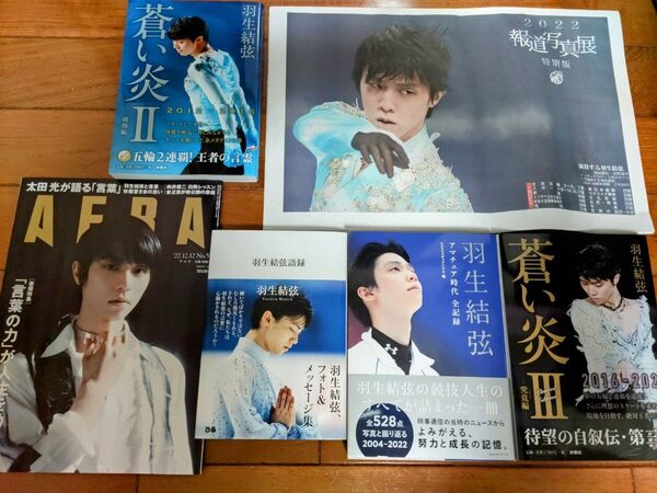 新品 羽生結弦 蒼い炎&羽生結弦語録、アマチュア時代全記録等セット