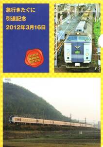 引退記念 2012年3月16日《 さよなら 485系 急行 きたぐに 車両 クリアファイル B》☆★☆★☆★☆★☆★☆★☆★☆ 鉄道 グッズ 電車 国鉄