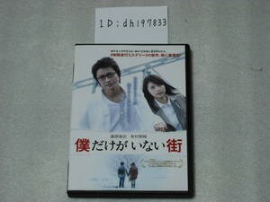 ■美品！僕だけがいない街(2016年公開実写版)(レンタル専用日本語字幕選択可)藤原竜也 有村架純 石田ゆり子 及川光博他原作：三部けい■