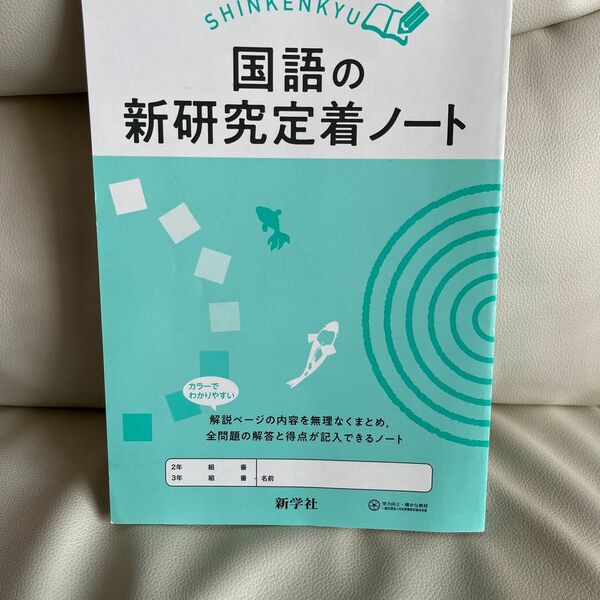 国語　新学社　新研究定着ノート