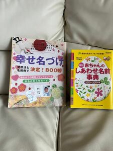 たまひよ赤ちゃんのしあわせ名前事典　２０１０～２０１１年版 たまごクラブ／編　田宮規雄／監修　　たまごクラブ付録　二冊セット