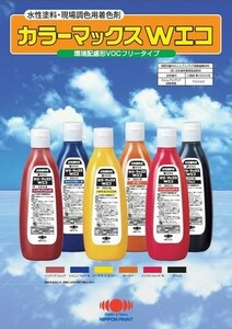 現場調色用着色剤　カラーマックスWエコ　オーカー 容量260ml