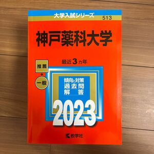 神戸薬科大学　赤本　推薦＋一般　2023