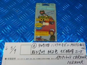 ●〇★（4-1）当時物　バイクのキズにMOTO貼るくん貼る塗料純正色　キズ補修　ホンダ　イタリアンレッド　CBR400R　NS400R　5-5/9（こ）★