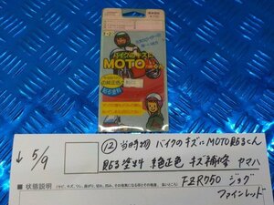 ●〇★（12-5）当時物　バイクのキズにMOTO　貼るくん貼る塗料　純正色　キズ補修　ヤマハFZR750　ジョグ　ファインレッド　5-5/9（こ）★