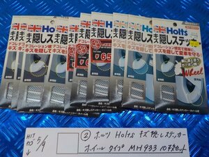 ●〇★（2）ホルツ　Holts　キズ隠しステッカー　ホイールタイプ　MH933　10枚セット　5-5/9（こ）