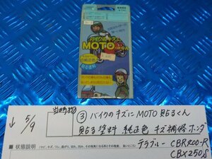 ●〇★（3-1）当時物　バイクのキズにMOTO　貼るくん貼る塗料　純正色　キズ補修　ホンダ　テラブルー　CBR400-R　CBX250S　5-5/9（こ）★