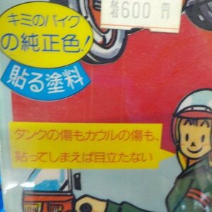 ●〇★（8-5）当時物バイクのキズにMOTO貼るくん貼る塗料純正色キズ補修カワサキファイヤークラッカーレッドZX-4 GPZ400F 5-5/9（こ）★の画像4